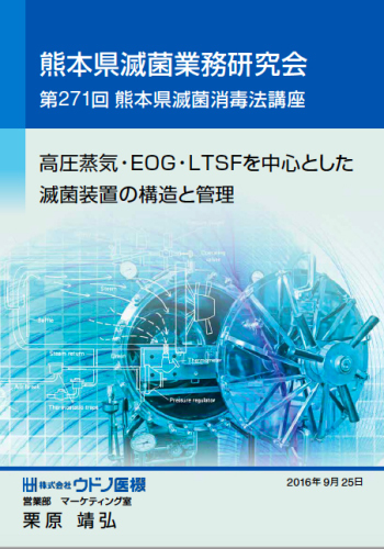 第271回熊本県滅菌消毒法講座にて講演いたしました。 (2016年9月27日追加記載) - 株式会社ウドノ医機(Udono Limited.)