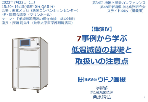 第34回機器と感染カンファレンスにて講演いたしました。(2023年7月22日